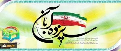 13 آبان روز مبارزه با استکبار جهانی گرامی باد.