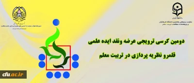 24 آبان برگزار می شود:

دومین کرسی ترویجی دانشگاه فرهنگیان: «قلمرو نظریه پردازی در تربیت معلم»