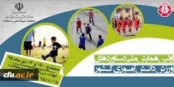 اولین همایش ملی دستاوردهای ورزش دانش آموزی کشور برگزار می شود 2
