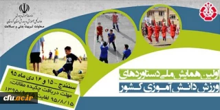 اولین همایش ملی دستاوردهای ورزش دانش آموزی کشور برگزار می شود