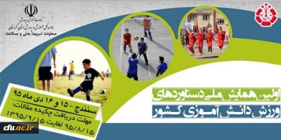 اولین همایش ملی دستاوردهای ورزش دانش آموزی کشور برگزار می شود