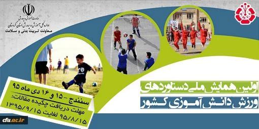 اولین همایش ملی دستاوردهای ورزش دانش آموزی کشور برگزار می شود 2