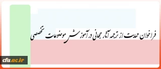 فراخوان حمایت از ترجمه آثار جهانی در آموزش موضوعات تخصصی
