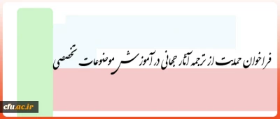 فراخوان حمایت از ترجمه آثار جهانی در آموزش موضوعات تخصصی