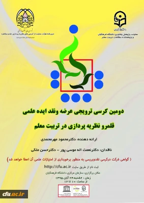 24 آبان برگزار می شود:

دومین کرسی ترویجی دانشگاه فرهنگیان: «قلمرو نظریه پردازی در تربیت معلم»