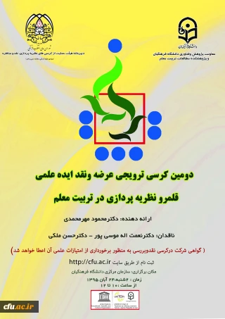 24 آبان برگزار می شود:

دومین کرسی ترویجی دانشگاه فرهنگیان: «قلمرو نظریه پردازی در تربیت معلم»