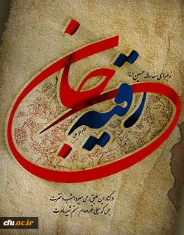 شهادت حضرت رقیه (سلام الله علیها) تسلیت باد. 2