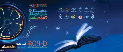 آغاز به کار چهل و ششمین جشنواره بین المللی فیلم رشد