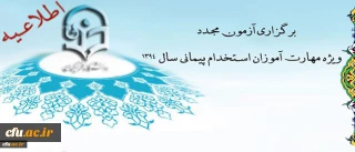 اطلاعیه برگزاری آزمون مجدد ویژه مهارت آموزان استخدام پیمانی سال 1394