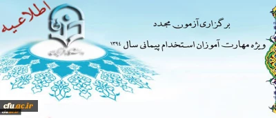 اطلاعیه برگزاری آزمون مجدد ویژه مهارت آموزان استخدام پیمانی سال 1394
