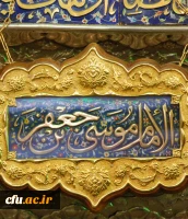 میلاد امام کاظم علیه السلام  2