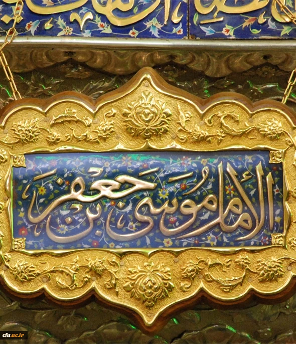 میلاد امام کاظم علیه السلام  2