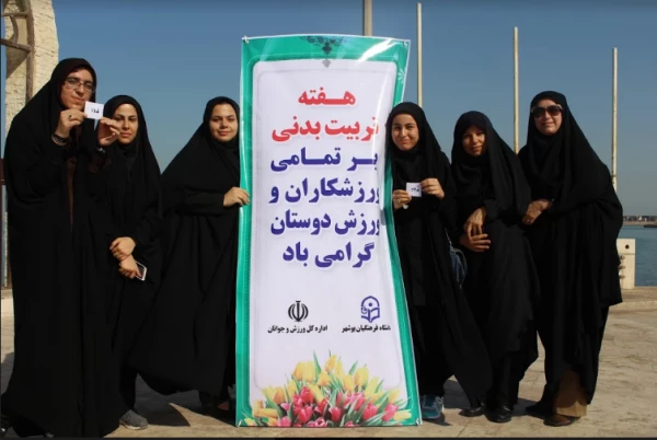 برنامه گرامیداشت هفته تربیت بدنی استان بوشهر برگزار شد 8