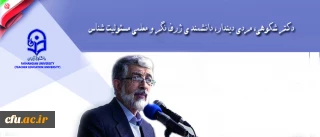 دکتر حداد عادل در پیامی به همایش هویت معلمی از جنس دکتر شکوهی:

دکتر شکوهی، مردی دیندار، دانشمند ی ژرف نگر و معلمی مسئولیت شناس