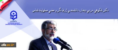 دکتر حداد عادل در پیامی به همایش هویت معلمی از جنس دکتر شکوهی:

دکتر شکوهی، مردی دیندار، دانشمند ی ژرف نگر و معلمی مسئولیت شناس