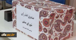 انتخابات شورای صنفی دانشجویان پردیس علامه امینی(ره)برگزار شد 3