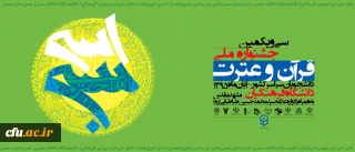 پخش زنده افتتاحیه  جشنواره ملی قرآن و عترت دانشجویان سراسر کشور

همزمان از سیمای قرآن و رادیو قرآن