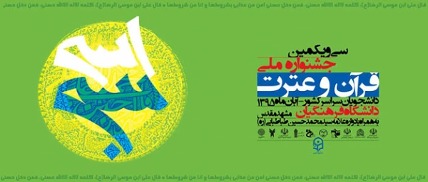 سی و یکمین جشنواره ملی قرآن و عترت دانشجویان سراسر کشور 2