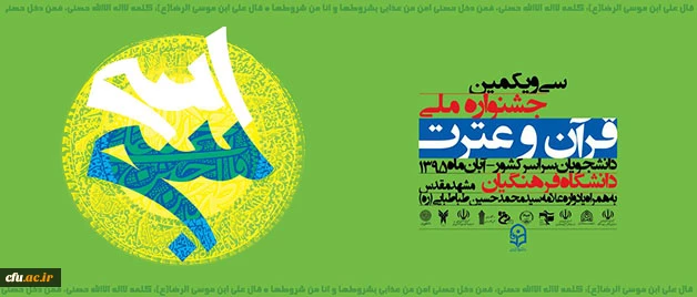سی و یکمین جشنواره ملی قرآن و عترت دانشجویان سراسر کشور 2