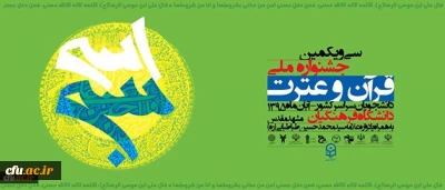 سومین گزارش تصویری از سی و یکمین جشنواره ملی قرآن و عترت