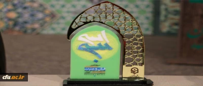 درخشش دانشجومعلمان در بخش غیر حضوری جشنواره ملی قرآن و عترت