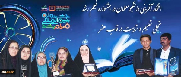 معاون دانشجویی دانشگاه فرهنگیان:
افتخار آفرینی دانشجومعلمان در جشنواره فیلم رشد؛ تجلی تعلیم و تربیت در قاب هنر 6