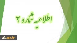 اطلاعیه شماره 2 
تمدید ثبت نام مهارت آموزان در ارزشیابی صلاحیت­ های حرفه­ ای 2