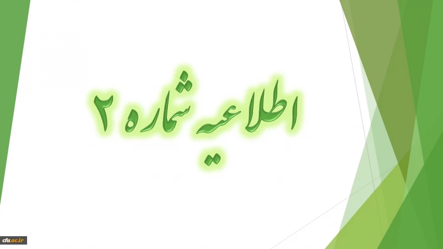 اطلاعیه شماره 2 
تمدید ثبت نام مهارت آموزان در ارزشیابی صلاحیت­ های حرفه­ ای 2