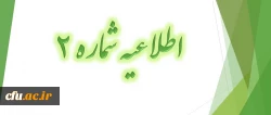 اطلاعیه شماره 2 
تمدید ثبت نام مهارت آموزان در ارزشیابی صلاحیت­ های حرفه­ ای 2