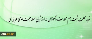 اطلاعیه شماره 2 معاونت نظارت ارزیابی و تضمین کیفیت دانشگاه

تمدید مهلت ثبت نام مهارت آموزان در ارزشیابی صلاحیت­ های حرفه­ ای