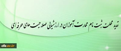 اطلاعیه شماره 2 معاونت نظارت ارزیابی و تضمین کیفیت دانشگاه

تمدید مهلت ثبت نام مهارت آموزان در ارزشیابی صلاحیت­ های حرفه­ ای