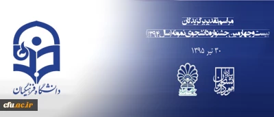 معاونت دانشجویی دانشگاه فرهنگیان اعلام کرد:

 مهلت ثبت نام جشنواره دانشجوی نمونه تا 25 آبان تمدید شد