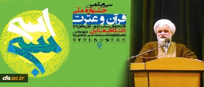 رئیس نهاد نمایندگی مقام معظم رهبری در آئین اختتامیه جشنواره ملی قرآن و عترت:

دانشجویان شرکت کننده در جشنواره قرآن و عترت؛ عصاره محافل نورانی دانشگاه های کشور هستند