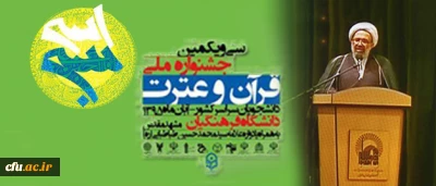 سی و یکمین جشنواره ملی قرآن و عترت با معرفی برگزیدگان خاتمه یافت