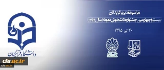 معاونت دانشجویی دانشگاه فرهنگیان اعلام کرد:
مهلت ثبت نام جشنواره دانشجوی نمونه تا 25 آبان تمدید شد