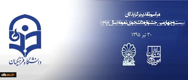 معاونت دانشجویی دانشگاه فرهنگیان اعلام کرد:
مهلت ثبت نام جشنواره دانشجوی نمونه تا 25 آبان تمدید شد 2