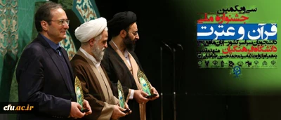 کسب19 رتبه اول تا سوم رشته های حضوری سی و یکمین جشنواره ملی قرآن و عترت توسط  دانشجومعلمان