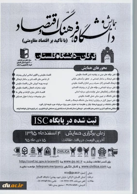 همایش دانشگاه، فرهنگ و اقتصاد (با تاکید بر اقتصاد مقاومتی)