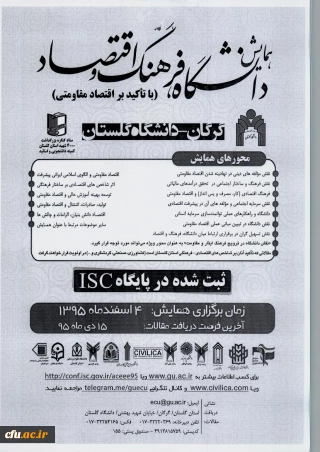 همایش دانشگاه، فرهنگ و اقتصاد (با تاکید بر اقتصاد مقاومتی)