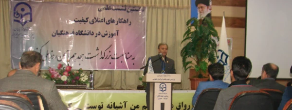 پردیس شهید باهنرخراسان جنوبی برگزار شد:

اولین نشست علمی تخصصی راهکارهای کیفیت آموزش دانشگاه فرهنگیان 
 5