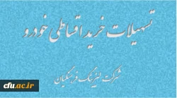 تسهیلات خرید اقساطی خودرو