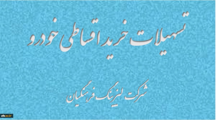 تسهیلات خرید اقساطی خودرو