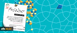 معاونت پژوهشی و فناوری دانشگاه برگزار می کند:

سومین همایش ملی تربیت معلم