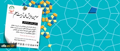 معاونت پژوهشی و فناوری دانشگاه برگزار می کند:

سومین همایش ملی تربیت معلم