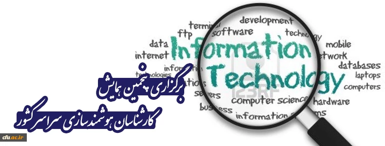 برگزاری پنجمین نشست سراسری کارشناسان هوشمند سازی 2