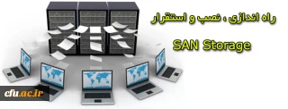 مرکز هوشمند سازی دانشگاه اعلام کرد:

پروژه پیکر بندی ، نصب و استقرار San Storage