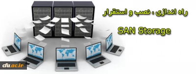 مرکز هوشمند سازی دانشگاه اعلام کرد:

پروژه پیکر بندی ، نصب و استقرار San Storage