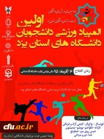 نخستین المپیاد ورزشی دانشجویان دانشگاه های یزد برگزار می شود. 2