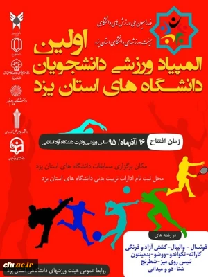 نخستین المپیاد ورزشی دانشجویان دانشگاه های یزد برگزار می شود.