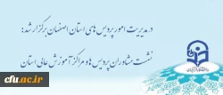 در مدیریت امور پردیس های استان اصفهان برگزار شد :

نشست مشاوران پردیس ها و مراکز آموزش عالی استان
 2
